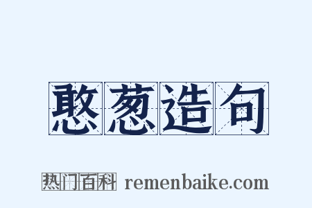 憨葱造句是什么意思的图片